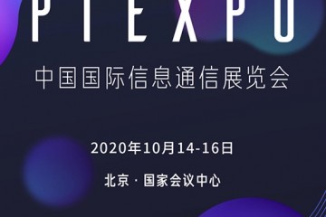 如期举行2020年中国国际信息通讯博览会定档十月