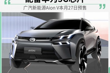 装备华为5G芯片广汽新能源AionV本月27日预售