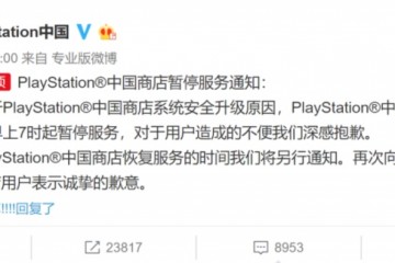 PlayStation我国商铺暂停服务这在某种程度上预示着什么