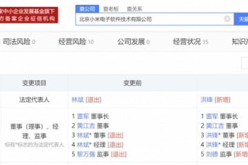 林斌退出北京小米电子法定代表人董事洪锋接任