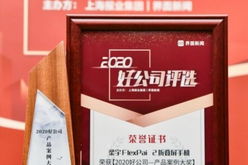 柔宇FlexPai 2荣获界面新闻“2020好公司”产品案例大奖