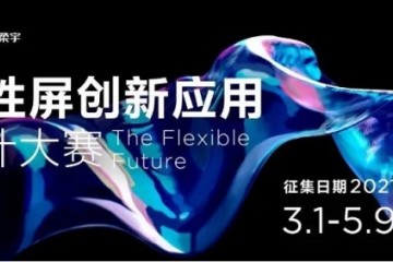 定义柔性屏应用未来，柔宇举办「The Flexible Future」柔性屏创新应用设计大赛