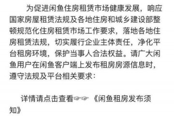 因租房乱象被约谈闲鱼整改说到何时能做到