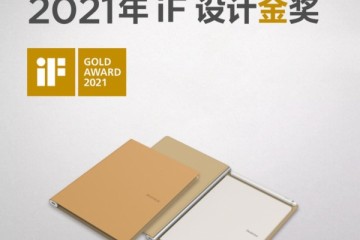 设计界的“奥斯卡”！柔宇斩获2021 iF设计金奖