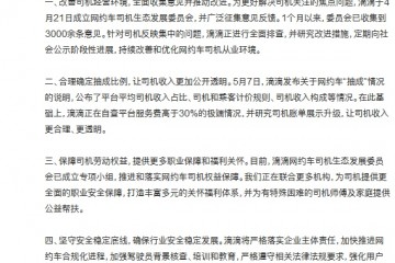 滴滴出行回应被约谈对平台经营行为进行系统地自审自查与改进升级