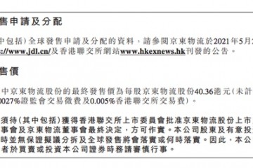 京东物流香港IPO定价在每股40.36港元