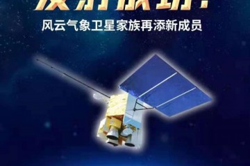 风云气象卫星家族添新丁中国气象局解码风云新力量