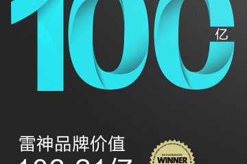 创业七年，雷神品牌实力再获认可，荣获2021《中国500最具价值品牌》